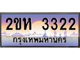 วีไอพี ป้ายทะเบียนรถ 3322 ผลรวมดี 19 เลขประมูล ทะเบียนสวย 2ขห 3322 จากกรมขนส่ง