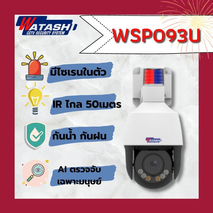 กล้องสปีดโดม (PTZ) รุ่น WSP093U #กล้องติดไซเรนตำรวจ #2MP #Optical Zoom 4X #IR 50m #APP Watashi touch
