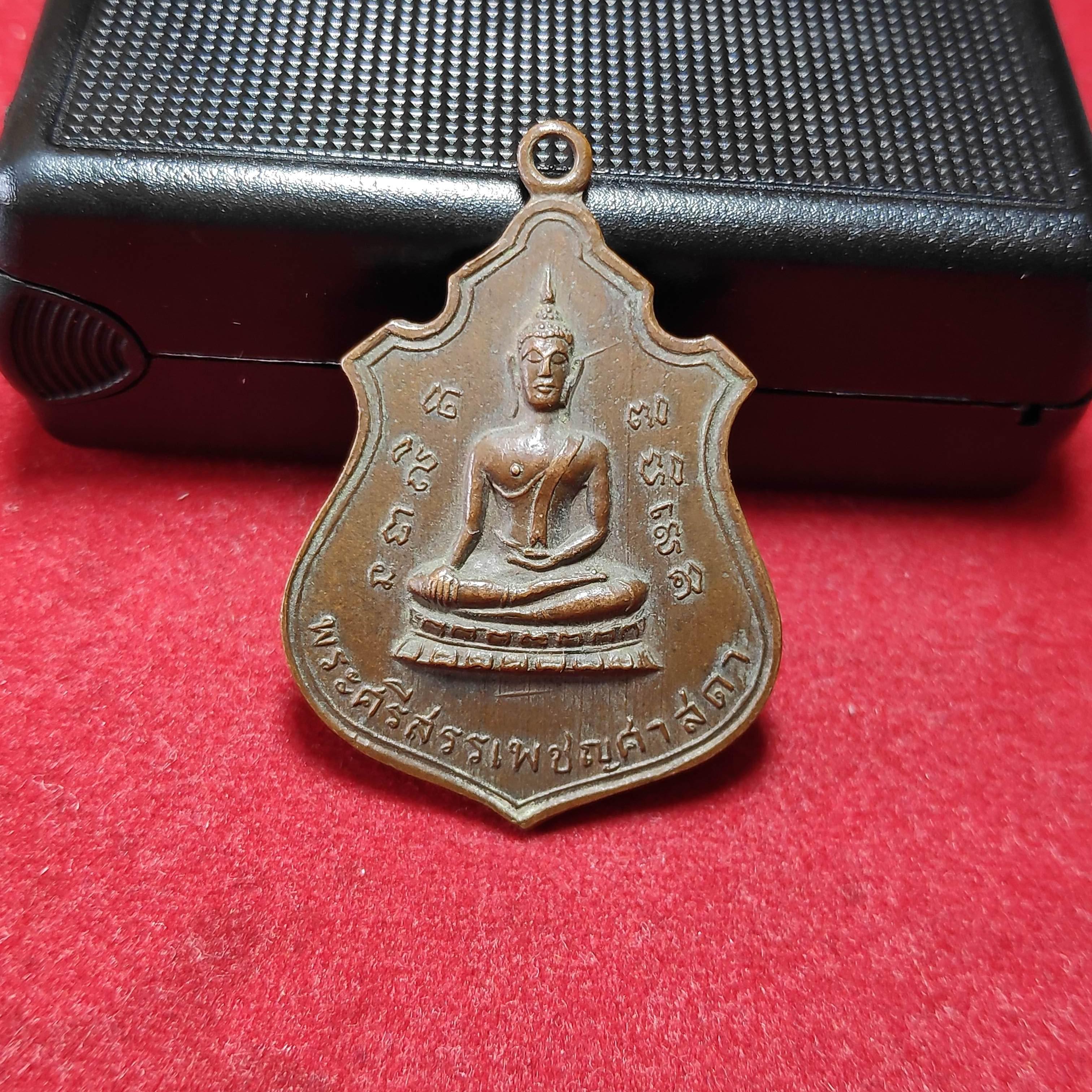 เหรียญพระศรีสรรเพชญศาสดาวัดปฐมสามัคคีพัฒนารามปี2516