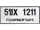 รับจองทะเบียนรถเลข 1211 หมวดใหม่จากกรมขนส่ง จองทะเบียน 1211