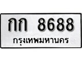 ทะเบียนรถ 8688 ผลรวมดี 32 ป้าย กก 8688 ทะเบียนมงคล ทะเบียนสวย