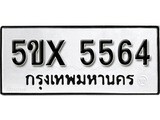 รับจองทะเบียนรถเลข 5564 หมวดใหม่จากกรมขนส่ง จองทะเบียน 5564