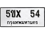 รับจองทะเบียนรถเลข 54 หมวดใหม่จากกรมขนส่ง จองทะเบียน 54
