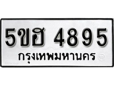 รับจองทะเบียนรถ 4895 หมวดใหม่ 5ขฮ 4895 ทะเบียนมงคล ผลรวมดี 40