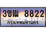2.ทะเบียนรถ 8822 เลขประมูล ทะเบียนสวย 3ขฒ 8822 จากกรมขนส่ง