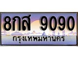 วีไอพี ทะเบียนรถ 9090 เลขประมูล ทะเบียน 8กส 9090 จากกรมขนส่ง