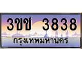 ทะเบียนรถ 3838 เลขประมูล ทะเบียนสวย 3ขช 3838 จากกรมขนส่ง