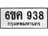 รับจองทะเบียนรถ 938 หมวดใหม่ 6ขค 938 ทะเบียนมงคล ผลรวมดี 32