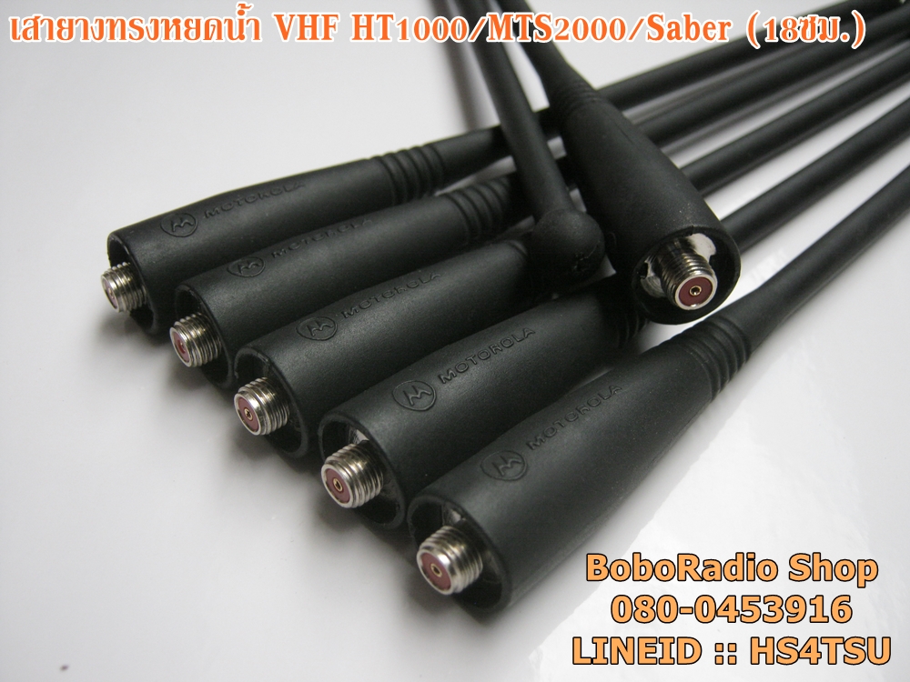 เสายางทรงหยดน้ำ VHF สำหรับ HT1000/MTS2000/Saber