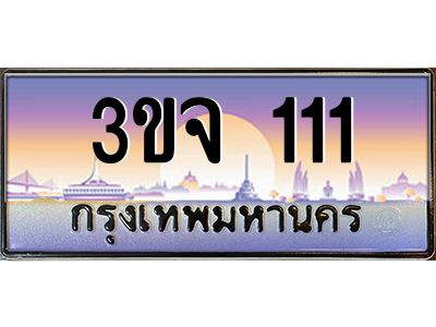 ทะเบียนรถ 111 เลขประมูล ทะเบียนสวย 3ขจ 111 ผลรวมดี 14