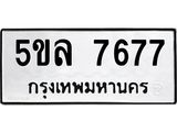 1.ทะเบียนรถ 7677 ทะเบียนมงคล 5ขล 7677 ผลรวมดี 40