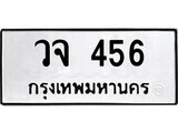 ทะเบียนรถ 456 ป้าย วจ 456 ทะเบียนมงคล ทะเบียนสวย