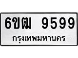 รับจองทะเบียนรถ 9599 หมวดใหม่ 6ขฒ 9599 ทะเบียนมงคล จากกรมขนส่ง
