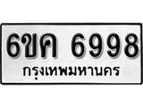 รับจองทะเบียนรถ 6998 หมวดใหม่ 6ขค 6998 ทะเบียนมงคล ผลรวมดี 44