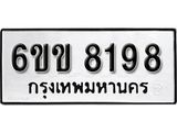 รับจองทะเบียนรถ 8198 หมวดใหม่ 6ขข 8198 ทะเบียนมงคล ผลรวมดี 36 จากกรมขนส่ง