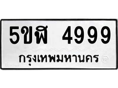 แนทะเบียนรถ 4999 ทะเบียนมงคล 5ขฬ 4999 จากกรมขนส่ง