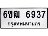 รับจองทะเบียนรถ 6937 หมวดใหม่ 6ขฒ 6937 ทะเบียนมงคล ผลรวมดี 36