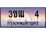 3.ทะเบียนรถ 3ขฒ 4 เลขประมูล ทะเบียนสวย 3ขฒ 4 จากกรมขนส่ง