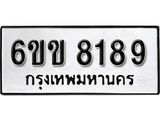 รับจองทะเบียนรถ 8189 หมวดใหม่ 6ขข 8189 ทะเบียนมงคล ผลรวมดี 36 จากกรมขนส่ง