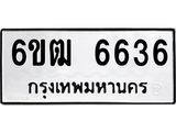 รับจองทะเบียนรถ 6636 หมวดใหม่ 6ขฒ 6636 ทะเบียนมงคล ผลรวมดี 32