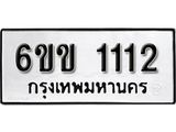 รับจองทะเบียนรถ 1112 หมวดใหม่ 6ขข 1112 ทะเบียนมงคล ผลรวมดี 15 จากกรมขนส่ง