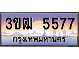 2.ทะเบียนรถ 5577 เลขประมูล ทะเบียนสวย 3ขฒ 5577 ผลรวมดี 32