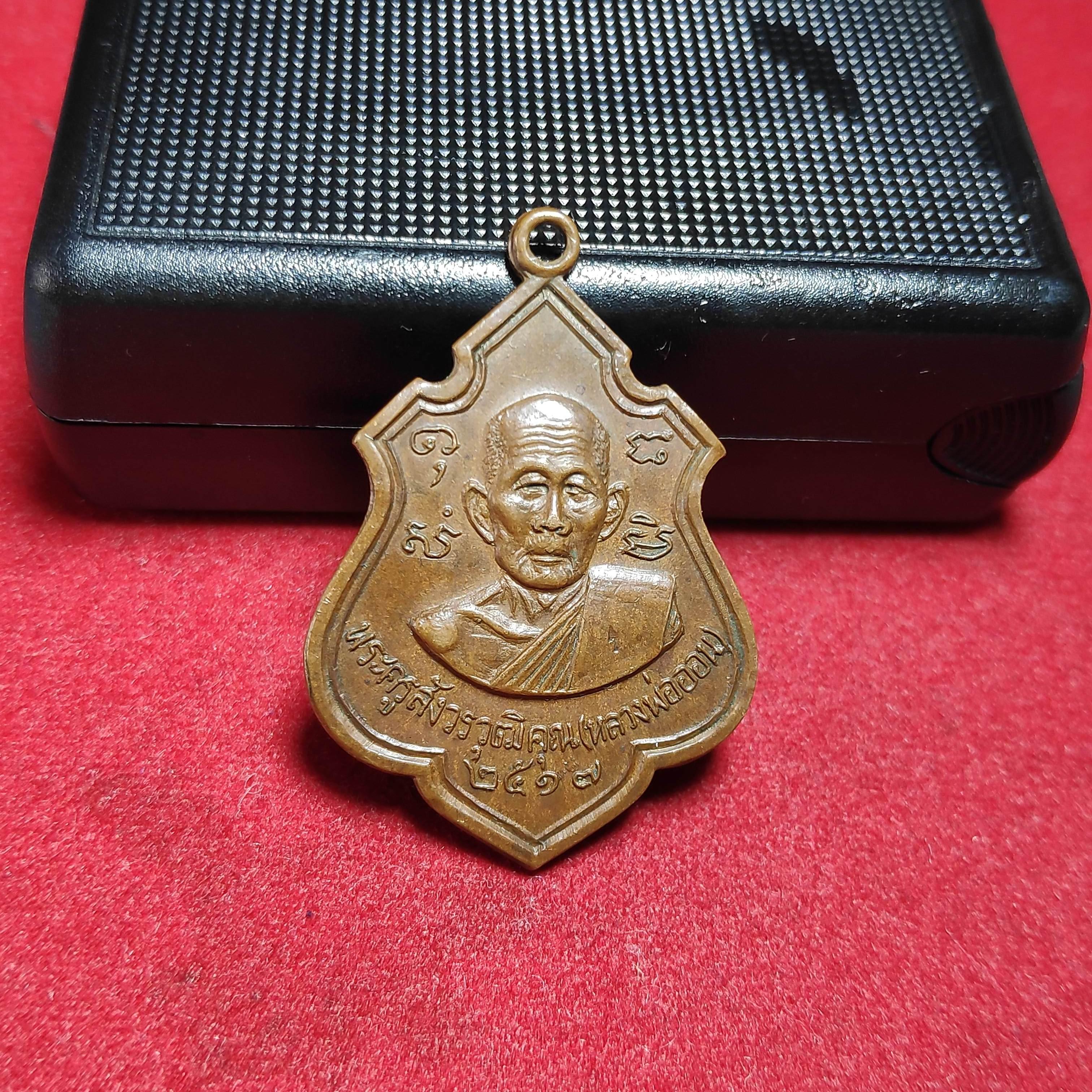 เหรียญหลวงพ่อออนวัดศาลาเเดง จ.สระบุรีปี2517