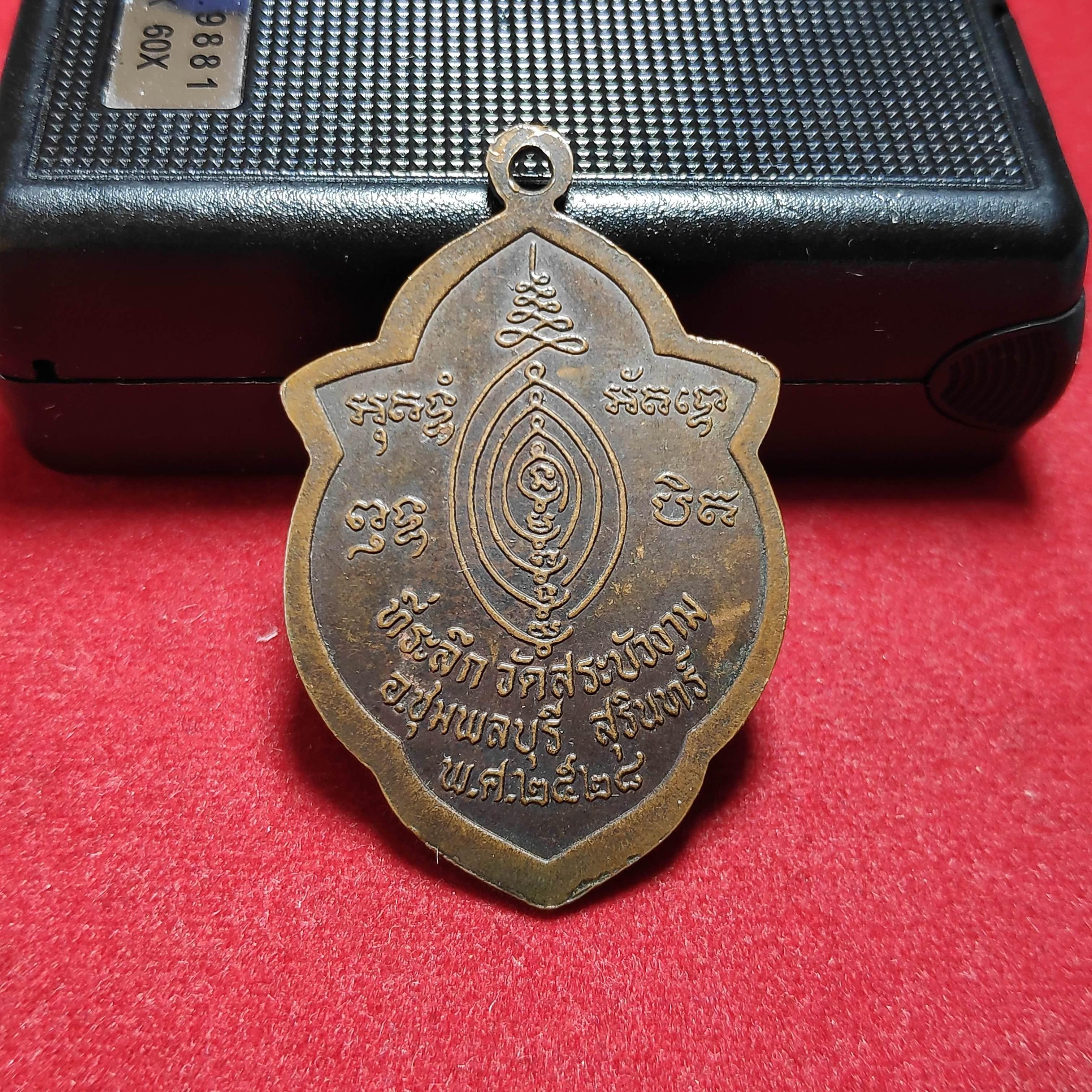 เหรียญหลวงสมเถริโนวัดสระบัวงาม จ.สุรินทร์ปี2528