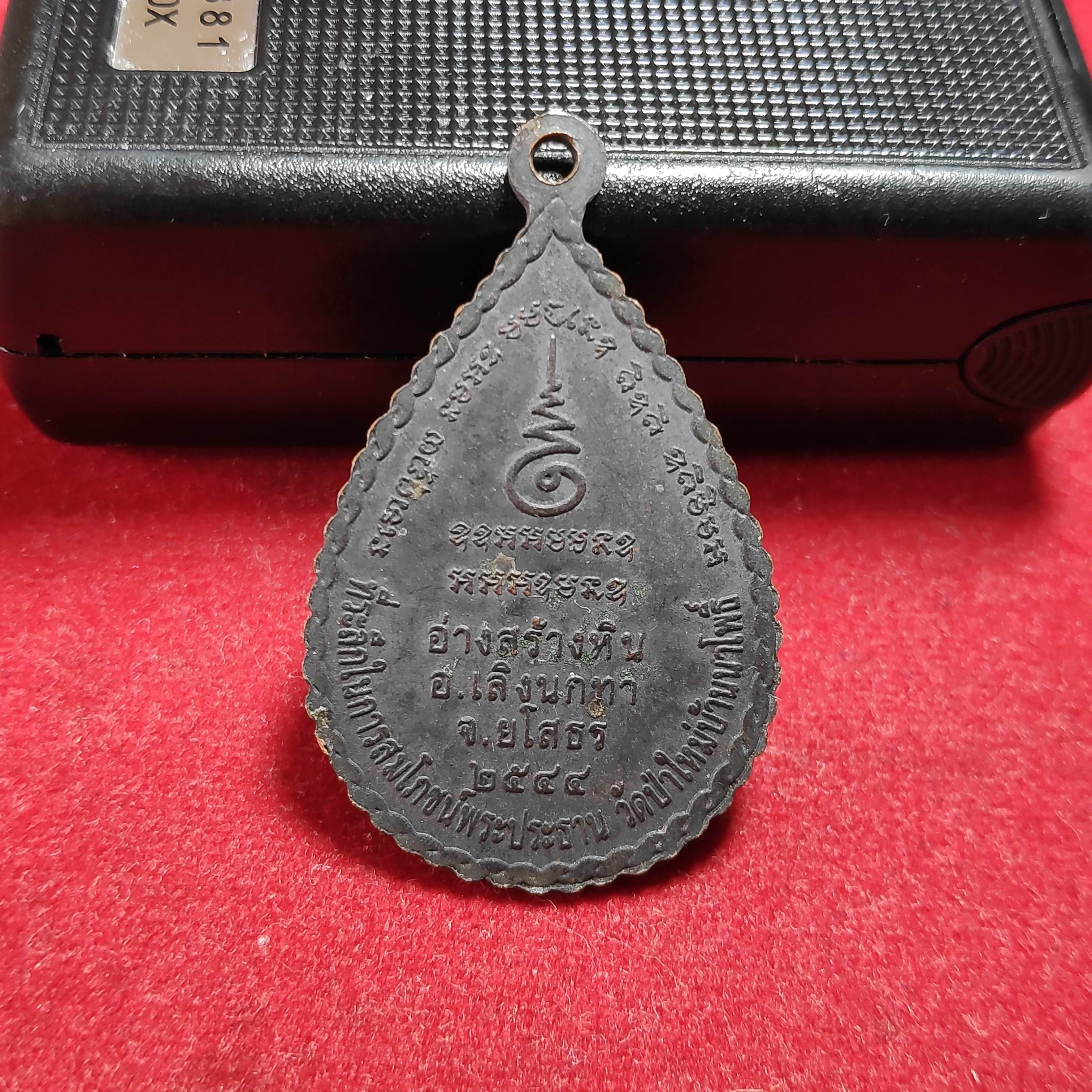 เหรียญหลวงปู่สิงห์ทองวัดป่าใหม่บ้านนาโพธิ์ จ.ยโสธรปี2544