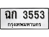 ทะเบียนรถ 3553 ป้าย ฉก 3553 ทะเบียนมงคล ทะเบียนสวย