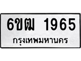 รับจองทะเบียนรถ 1965 หมวดใหม่ 6ขฒ 1965 ทะเบียนมงคล ผลรวมดี 32