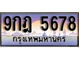 ป้ายทะเบียนรถ 5678 ผลรวมดี 41 เลขประมูล ทะเบียนสวย 9กฎ 5678 จากกรมขนส่ง