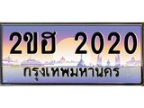 Vip ขุมทรัพย์ มหาเฮง ป้ายทะเบียนรถ 2020 เลขประมูล ทะเบียนสวย 2ขฮ 2020 จากกรมขนส่ง