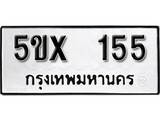 รับจองทะเบียนรถเลข 155 หมวดใหม่จากกรมขนส่ง จองทะเบียน 155
