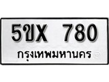 รับจองทะเบียนรถเลข 780 หมวดใหม่จากกรมขนส่ง จองทะเบียน 780