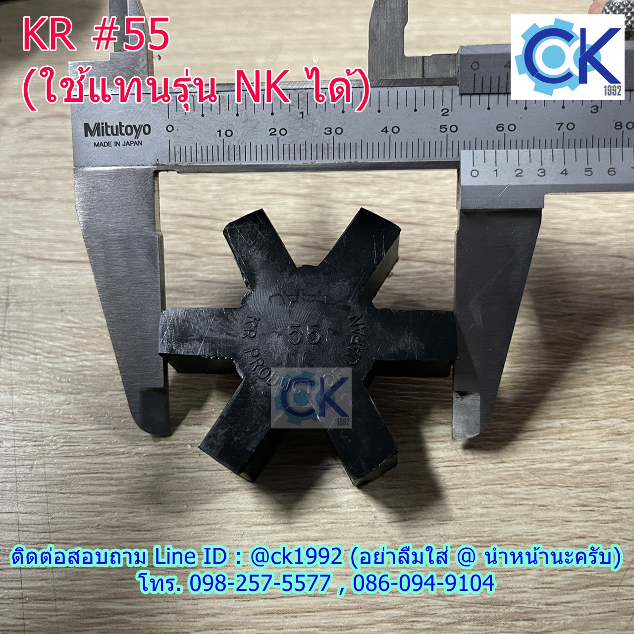 KR 55 เฉพาะยาง