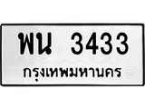 ทะเบียนรถ 3433 ป้าย พน 3433 ทะเบียนมงคล ทะเบียนสวย
