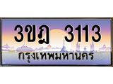 ทะเบียนรถ 3113 เลขประมูล ทะเบียนสวย 3ขฎ 3113 จากกรมขนส่ง