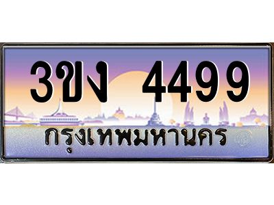 ทะเบียนรถ 4499 เลขประมูล ทะเบียนสวย 3ขง 4499 จากกรมขนส่ง