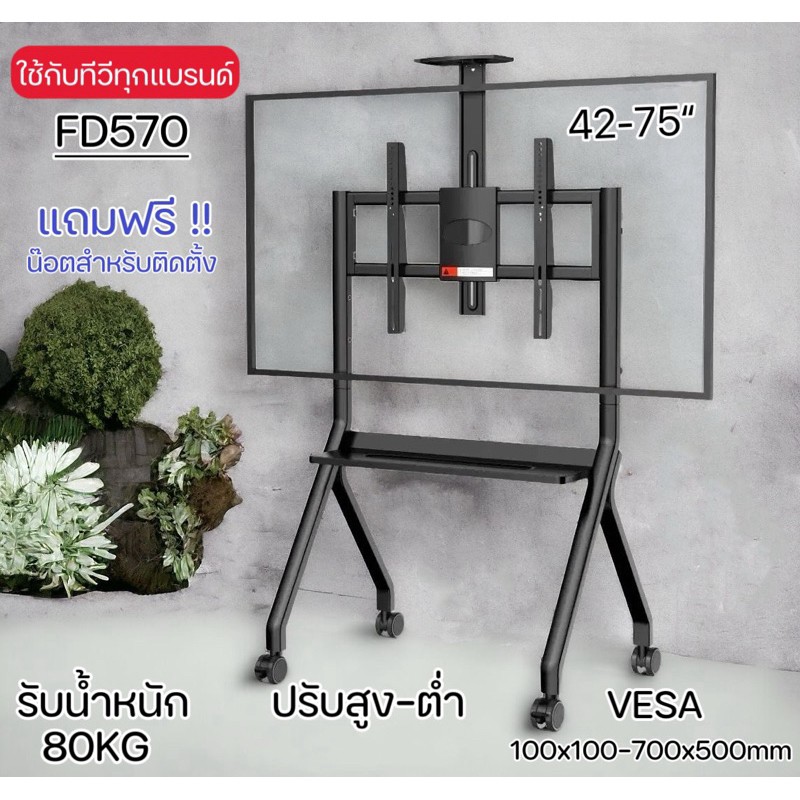 [FD570]ขาแขวนทีวีตั้งพื้น มีล้อ TVStand รองรับทีวี42-75“ เคลื่อนย้ายสะดวก วัสดุแข็งแรง ประกอบใช้งานได้เองง่ายๆ