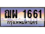 วีไอพี ทะเบียนรถ 1661 เลขประมูล ทะเบียนสวย ฌผ 1661 จากกรมขนส่ง