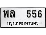 ทะเบียนรถ 556 ป้าย พล 556 ทะเบียนมงคล ทะเบียนสวย