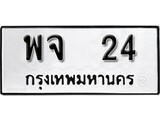 ทะเบียนรถ 24 ป้าย พจ 24 ทะเบียนมงคล ทะเบียนสวย