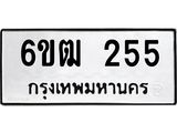 รับจองทะเบียนรถ 255 หมวดใหม่ 6ขฒ 255 ทะเบียนมงคล ผลรวมดี 23