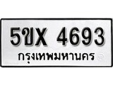 รับจองทะเบียนรถเลข 4693 หมวดใหม่จากกรมขนส่ง จองทะเบียน 4693