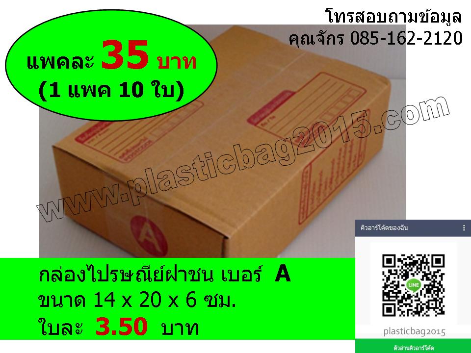กล่องพัสดุ กล่องไปรษณีย์ฝาชน เบอร์ A ขนาด 14X20X6 ซม (แพค 10 ใบ)
