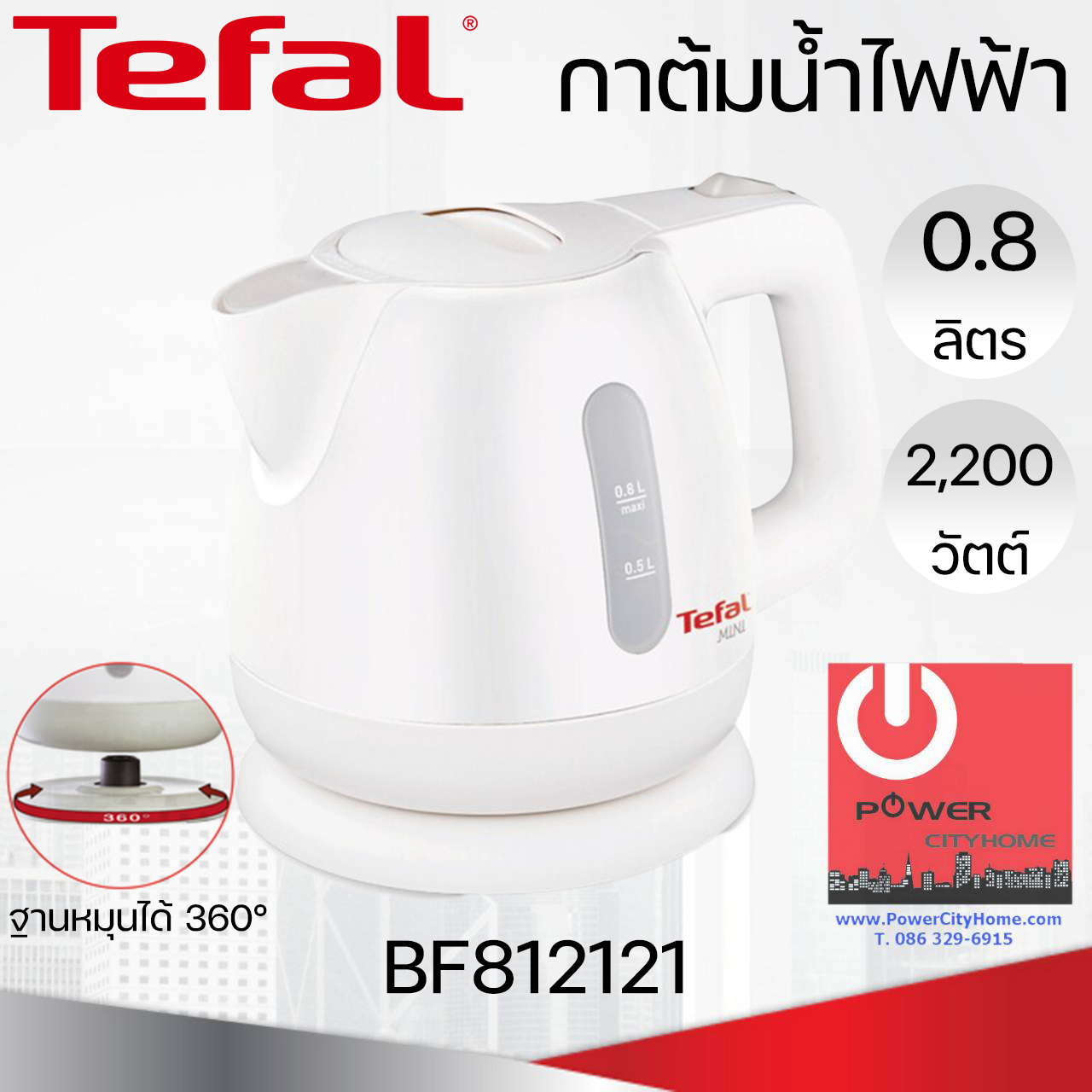 กาต้มน้ำไฟฟ้า Tefal 0.8 ลิตร รุ่น BF-8121