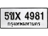รับจองทะเบียนรถเลข 4981 หมวดใหม่จากกรมขนส่ง จองทะเบียน 4981