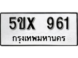 รับจองทะเบียนรถเลข 961 หมวดใหม่จากกรมขนส่ง จองทะเบียน 961