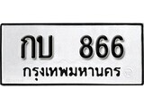 ทะเบียนรถ 866 ป้าย กบ 866 ผลรวมดี 23 ทะเบียนมงคล ทะเบียนสวย